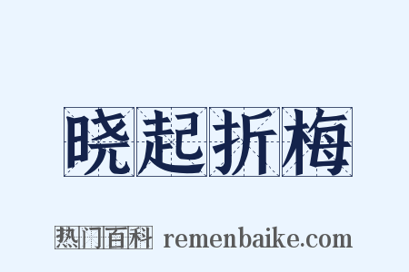 晓起折梅是什么意思的图片